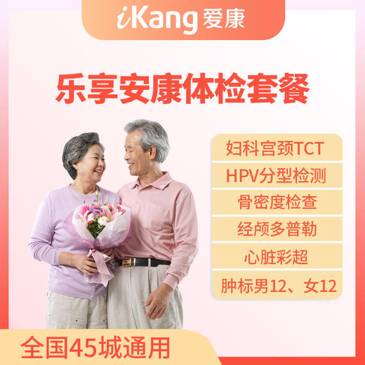 爱康国宾乐享安康体检套餐 商品图0