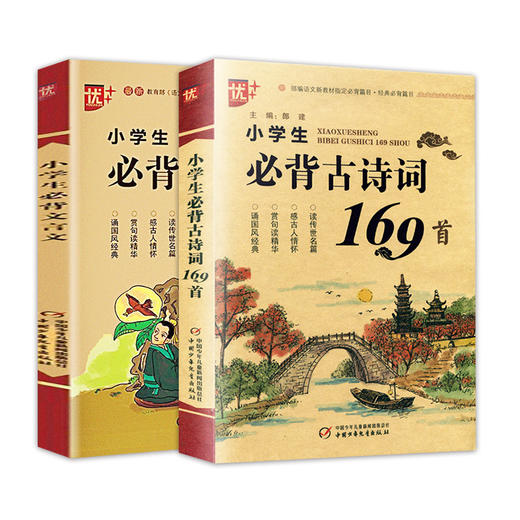 2本2021版优+小学生必背古诗词169首注音版小学生必备文言文一1二2三3四4五5六6年级小升初部编语文手册按年级启蒙优加图书 商品图4