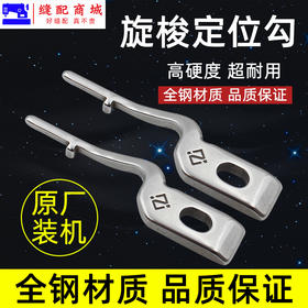 PL(原厂装机)旋梭定位钩 电脑平车 旋梭固定钩带刀平车平缝机同步车通用定位勾 固定旋梭定位钩