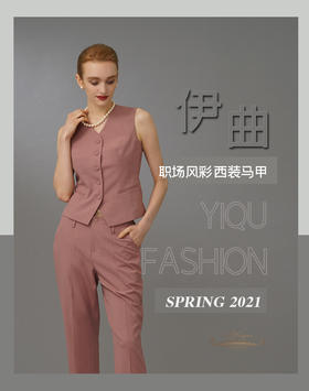 YIQU|“职场风彩”西装马甲（莫兰迪粉）PT