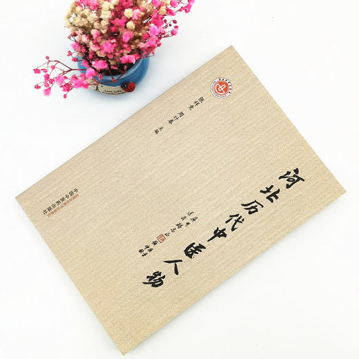 正版 现货【出版社直销】河北历代中医人物 张祥竞 周计春 著 中国中医药出版社 中医科普书籍 商品图1