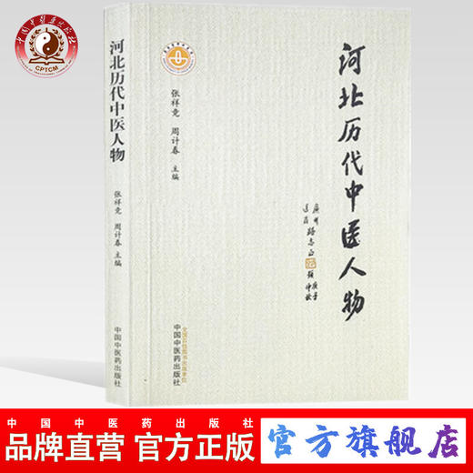 正版 现货【出版社直销】河北历代中医人物 张祥竞 周计春 著 中国中医药出版社 中医科普书籍 商品图0