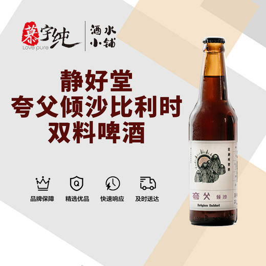 静好堂夸父倾沙比利时双料啤酒 商品图0