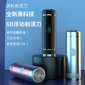 【能装进口袋的剃须刀，无“须”之选】新款合金6D涡轮 便携式可充电浮动剃须刀 车载出差旅行迷你电动刮胡刀 干湿两用