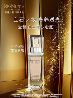 雅诗兰黛白金级养肤粉底液 宝石粉底光感细腻 遮瑕保湿