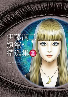 伊藤润二短篇精选集 商品图0