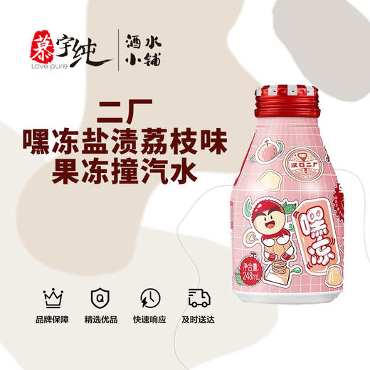 二厂嘿冻盐渍荔枝味果冻撞汽水 商品图0
