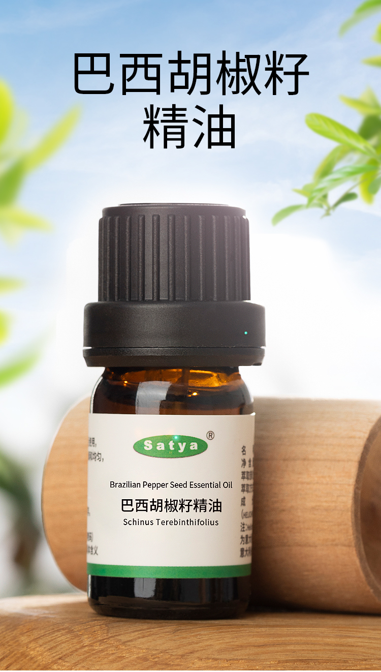 satya巴西胡椒籽精油5ml单方精油