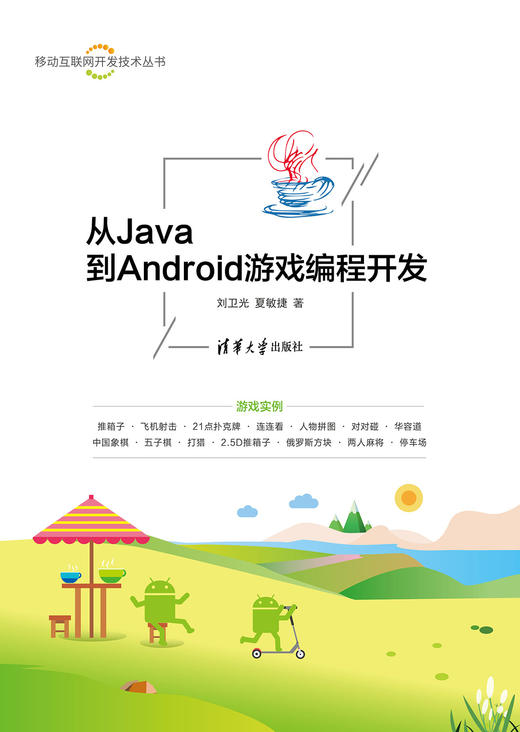 从Java到Android游戏编程开发 商品图0