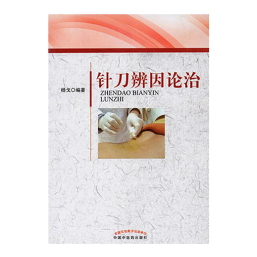 正版 现货【出版社直销】针刀辨因论治 杨戈 主编 中国中医药出版社 中医临床 针刀 书籍 商品图1