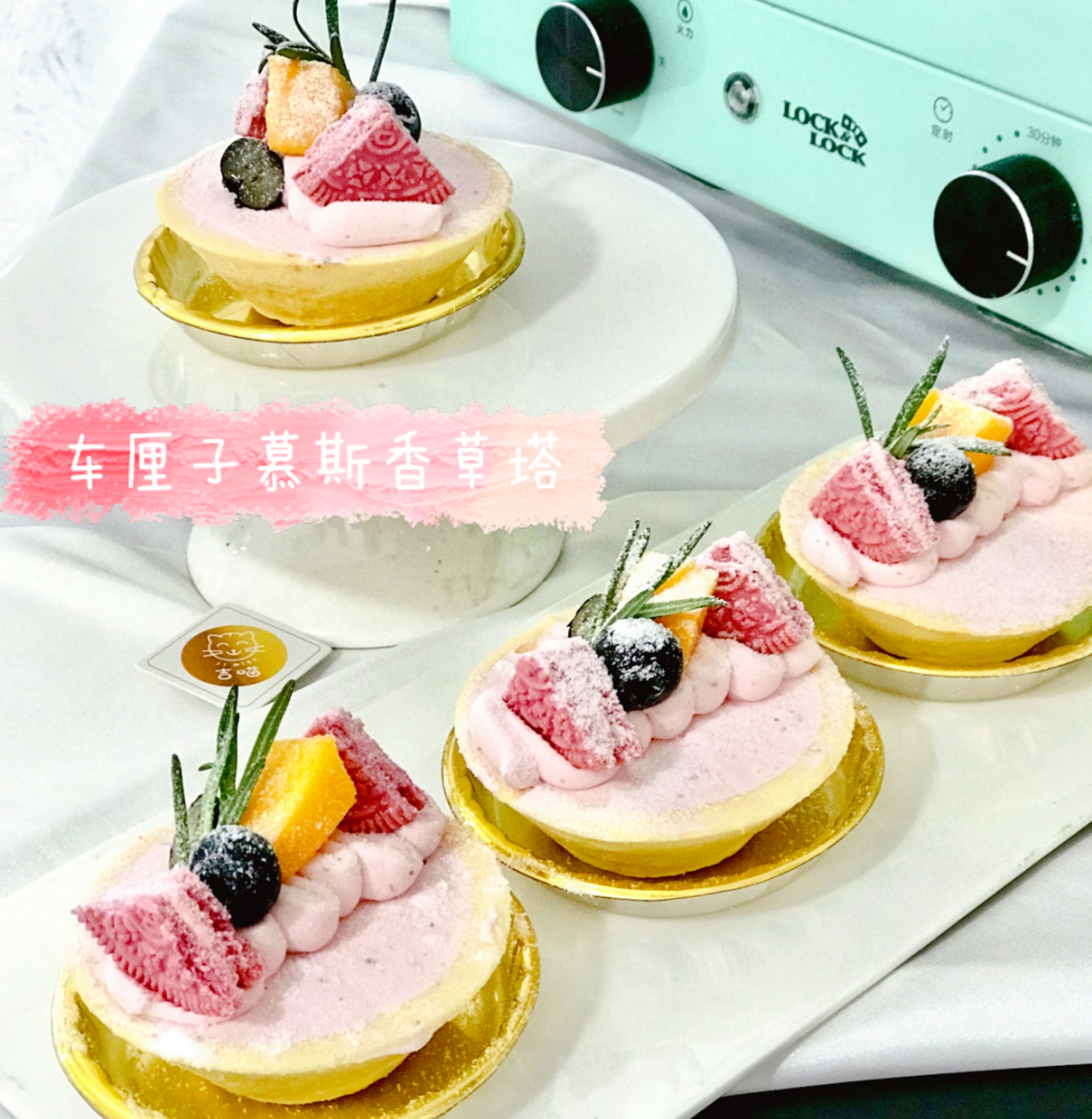 缤纷慕斯香草塔