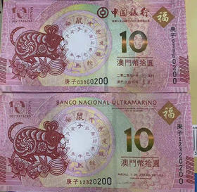 鼠年生肖对钞（带收藏册）