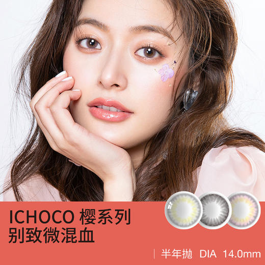ICHOCO 樱系列（半年抛型美瞳） 商品图0