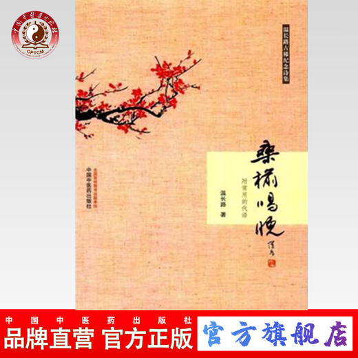 正版 现货【出版社直销】桑榆唱晚 温长路 主编 中国中医药出版社 中医书籍 商品图0