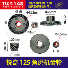 【货号01307】锐奇150角磨机齿轮 锐奇125角磨机齿轮角磨机配件