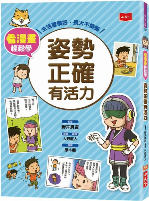 台湾正版 看漫画轻松学 姿势正确有活力 康复医学书店