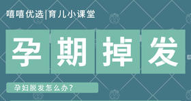 孕期掉发什么原因