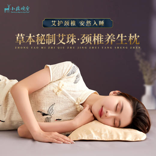 【大象健康优选】小鹿晚安.艾珠养生枕休整.颈椎健康了！睡得更香了！ 商品图0