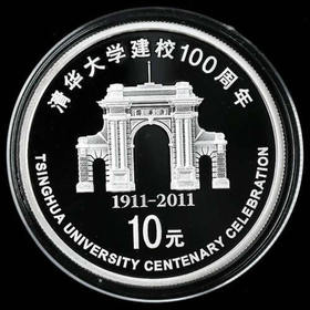 【预定】清华大学建校100周年金银纪念币 包顺丰