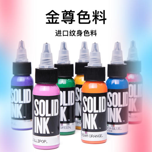 金尊纹身色料金樽彩色纹身色料SOLIDink惊蛰器材 商品图0