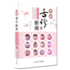 图解舌诊断病 伸伸舌头把病解+又快又准的望舌诀窍+从舌读懂妇科病 3本套装 望舌诊病彩图谱 养生诊断学 人民卫生出版社 商品缩略图2