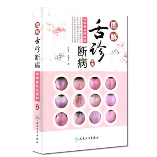 图解舌诊断病 伸伸舌头把病解+又快又准的望舌诀窍+从舌读懂妇科病 3本套装 望舌诊病彩图谱 养生诊断学 人民卫生出版社 商品图2