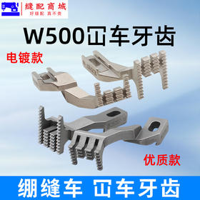 砍车W500冚车三针五线绷缝车平砍5.6牙齿257207-16F 257259-16F