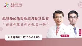 邵志敏主任、江一舟教授｜乳腺癌的基因检测与精准治疗直播｜姸康学院第一讲