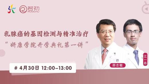 邵志敏主任、江一舟教授｜乳腺癌的基因检测与精准治疗直播｜姸康学院第一讲 商品图0