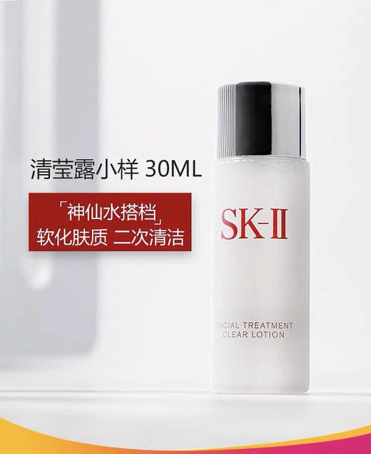 体验装-日本SK-II/清莹露旅行装中样30ML-会员6折 商品图0