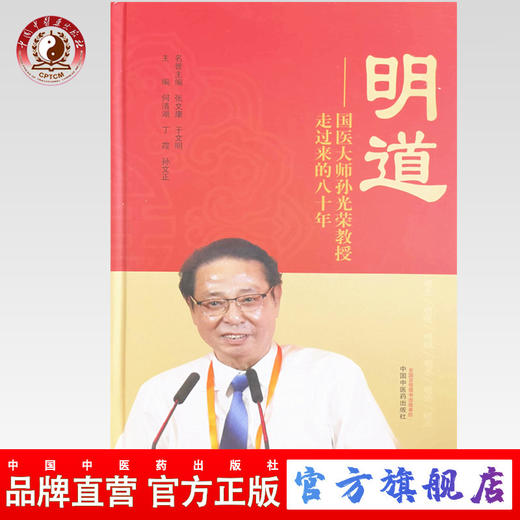 正版 现货【出版社直销】明道国医大师孙光荣教授走过来的八十年 何清湖 张文康 主编 中国中医药出版社 中医经典书籍 商品图0