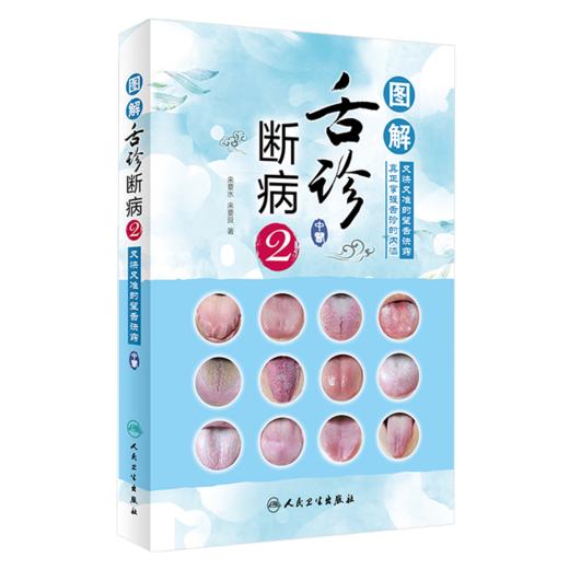 图解舌诊断病 伸伸舌头把病解+又快又准的望舌诀窍+从舌读懂妇科病 3本套装 望舌诊病彩图谱 养生诊断学 人民卫生出版社 商品图3
