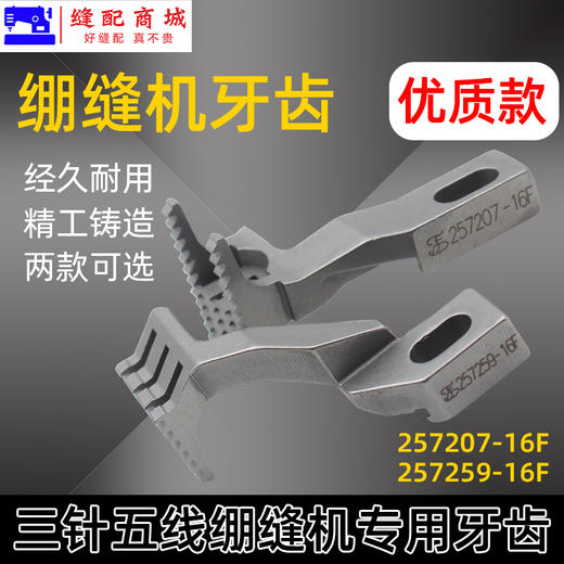 砍车W500冚车三针五线绷缝车平砍5.6牙齿257207-16F 257259-16F 商品图2