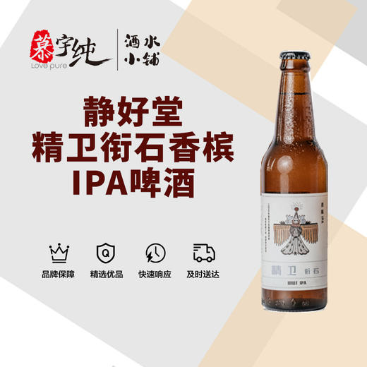 静好堂精卫衔石香槟IPA啤酒 商品图0