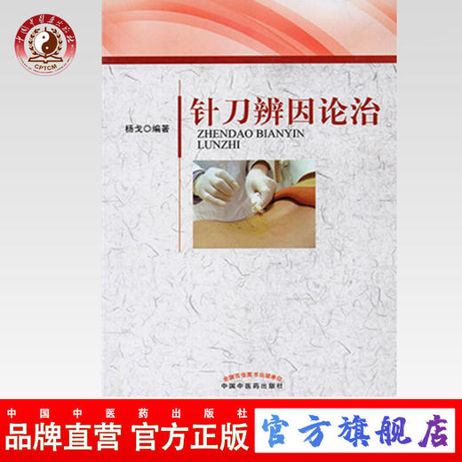 正版 现货【出版社直销】针刀辨因论治 杨戈 主编 中国中医药出版社 中医临床 针刀 书籍 商品图0