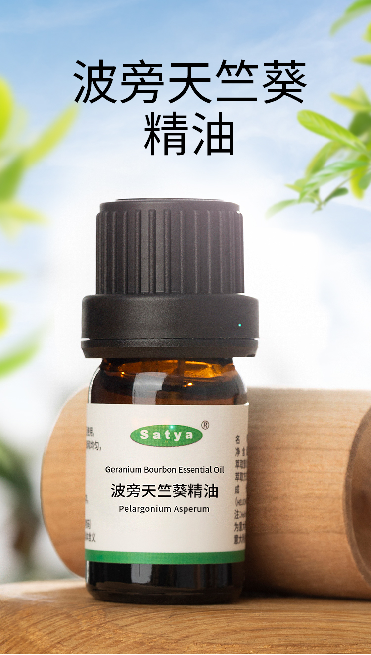 波旁天竺葵精油5ml单方精油