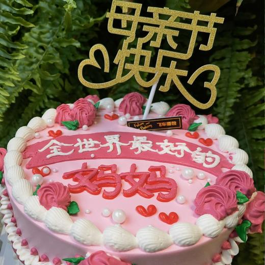 母亲节蛋糕（复古款） 商品图0