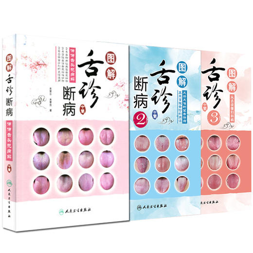图解舌诊断病 伸伸舌头把病解+又快又准的望舌诀窍+从舌读懂妇科病 3本套装 望舌诊病彩图谱 养生诊断学 人民卫生出版社 商品图0