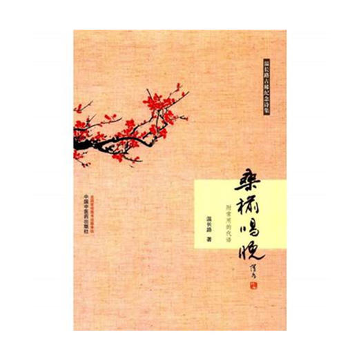 正版 现货【出版社直销】桑榆唱晚 温长路 主编 中国中医药出版社 中医书籍 商品图1