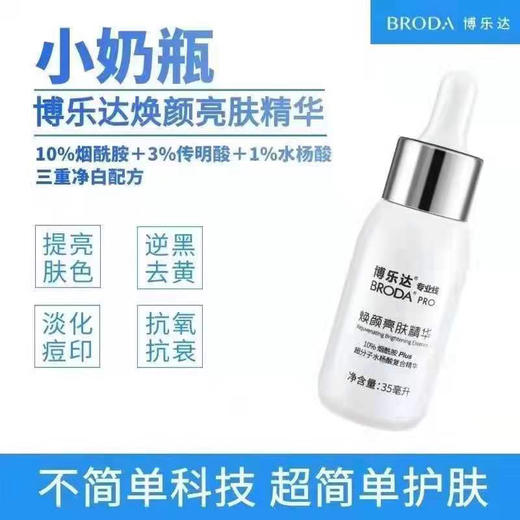 博乐达焕颜亮肤精华 小奶瓶 商品图0