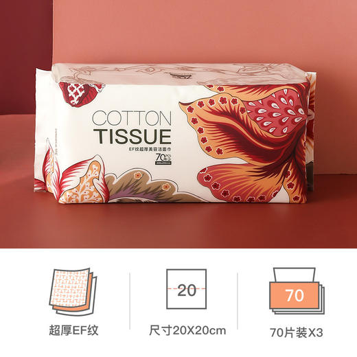 妆小姐70抽EF纹超厚美容洁面巾升级加厚干湿两用一次性洗脸棉柔巾 商品图1