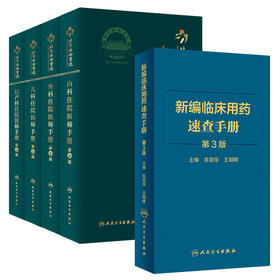 北京协和医院住院医师手册 第2版儿科+妇产科+内科+外科+新编临床用药速查手册第3版 5本临床实践口袋医学书籍人民卫生出版社