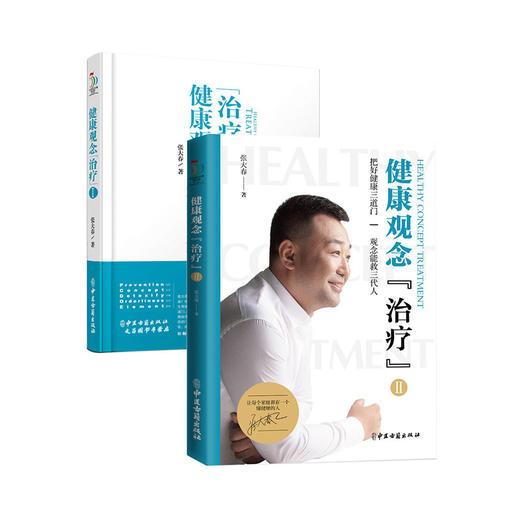 正版 张大春健康观念治疗书籍第1和2册  送自检表 大春之道 精装  包邮 商品图4