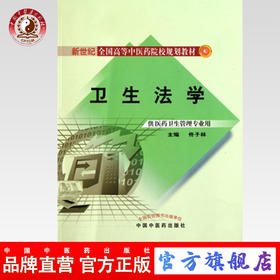正版 现货【出版社直销】卫生法学 新世纪全国高等中医药院校规划教材 佟子林 主编 供中医药卫生管理专业 中国中医药出版社