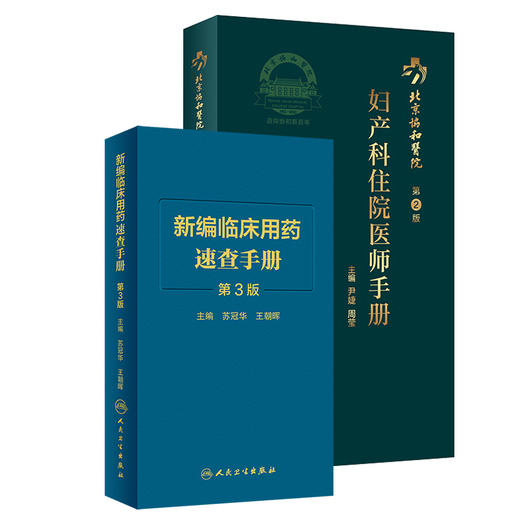 新编临床用药速查手册 第3版+妇产科住院医师手册第2版 2本 临床药物掌中宝指南 妇科学医学卫生教材指导书籍 人民卫生出版社 商品图0