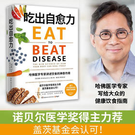 吃出自愈力 威廉李 著 生活饮食养生书籍 用每日饮食抗病抗癌抗衰老改善亚健康！