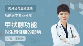  功能医学专业分享|甲状腺功能对生殖健康的影响 