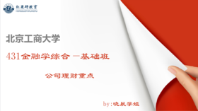 公司理财 第4~5章（投资）投资相关定义+资本预算第三节课