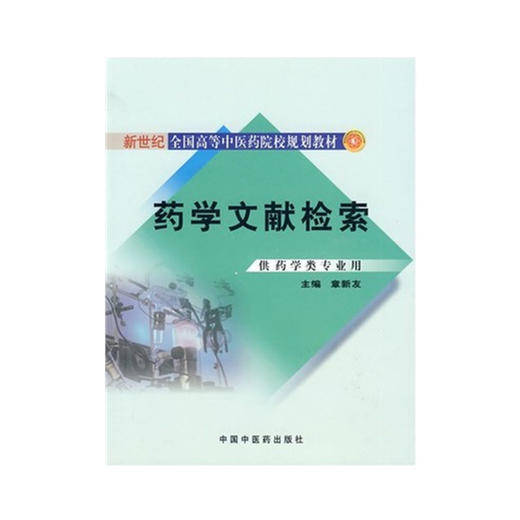 药学文献检索[新世纪全国高等中医药院校药学类专业规划教材] 章新友 主编 中国中医药出版社 商品图1