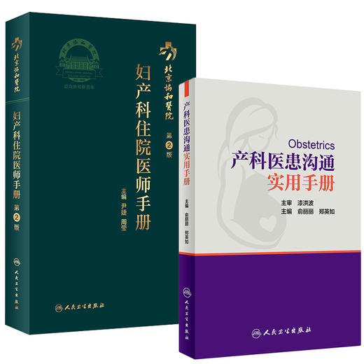 产科医患沟通实用手册+北京协和医院妇产科住院医师手册第2版 2本套装 妇产科医患沟通技巧书籍 实用手册 人民卫生出版社 商品图0